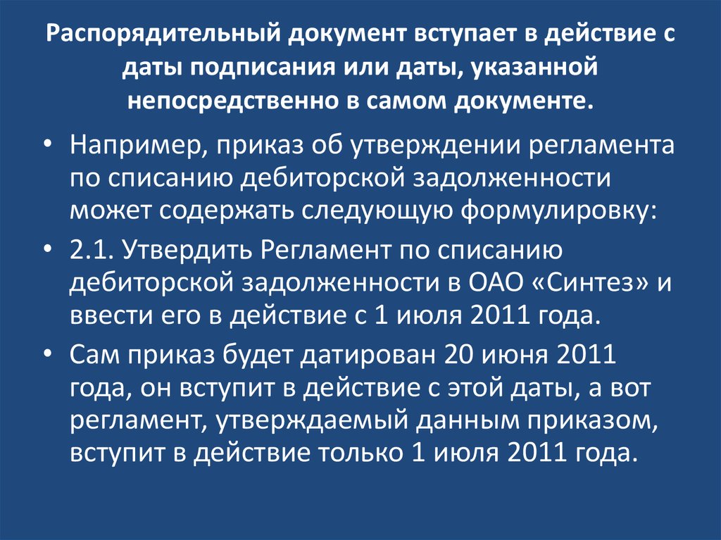 Учреждение верховной распорядительной комиссии. С даты подписания приказа. Приказ вступает в действие. Распоряжение вступает в силу с момента подписания. Распорядительный документ вступает в силу с момента.