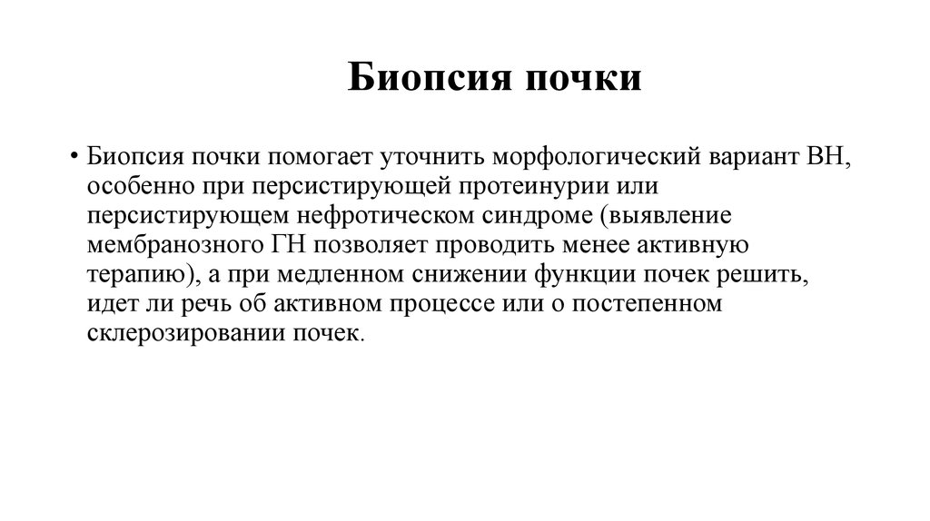 После биопсии почек. Биопсия почки является основным способом диагностики. Биопсия почки при нефротическом синдроме.