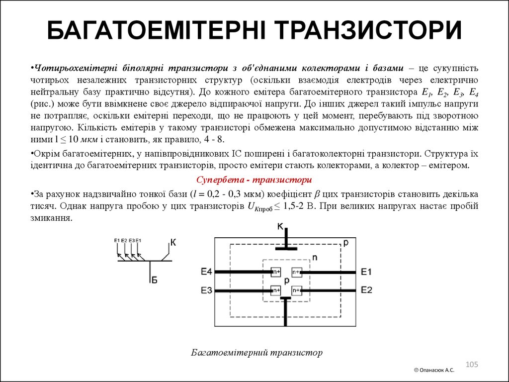 БАГАТОЕМІТЕРНІ ТРАНЗИСТОРИ