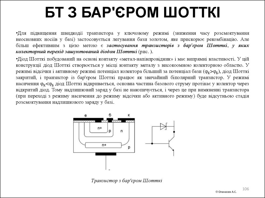 БТ З БАР'ЄРОМ ШОТТКІ