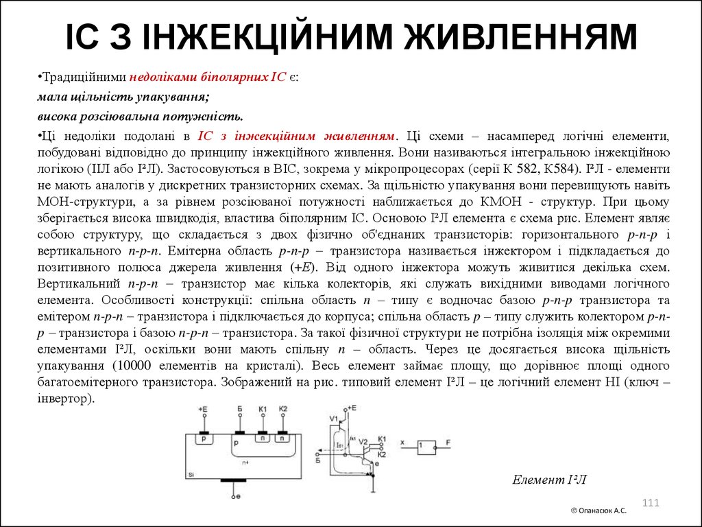 ІС З ІНЖЕКЦІЙНИМ ЖИВЛЕННЯМ