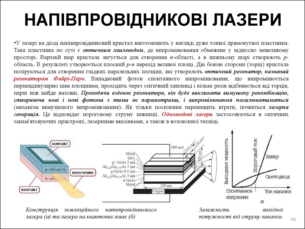 НАПІВПРОВІДНИКОВІ ЛАЗЕРИ