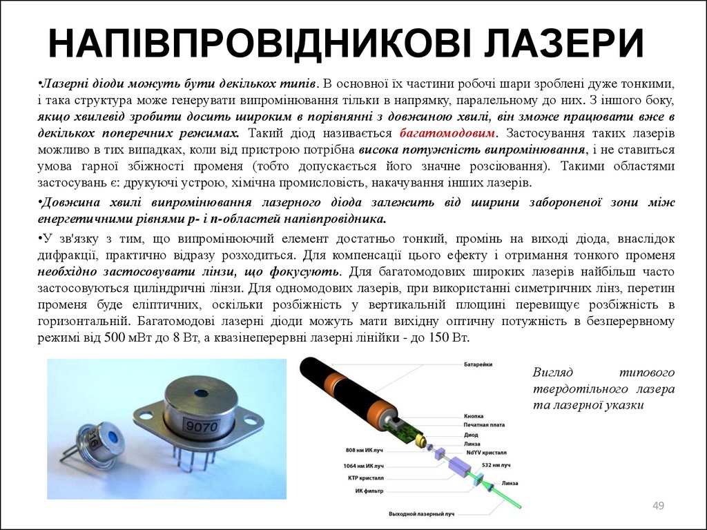 НАПІВПРОВІДНИКОВІ ЛАЗЕРИ