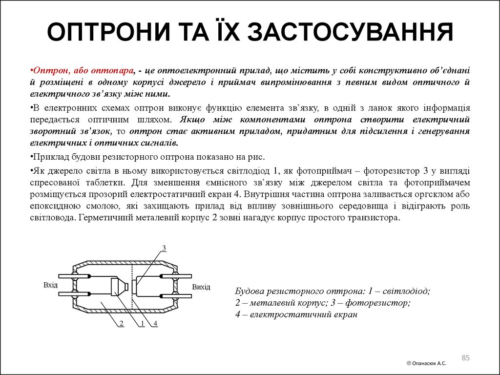 ОПТРОНИ ТА ЇХ ЗАСТОСУВАННЯ