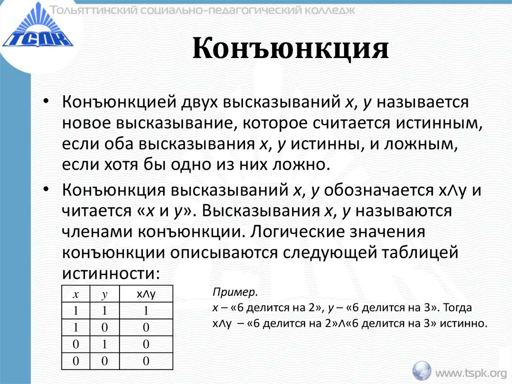 Дизъюнкцию высказываний называют. Конъюнкция примеры. Конъюнкцией двух высказываний x и y называется высказывание.