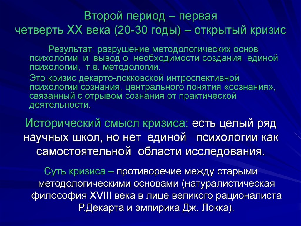 Раскрыть период. Открытый кризис в психологии. Период открытого кризиса. Открытый кризис в психологии причины. Направления психологии в период открытого кризиса.