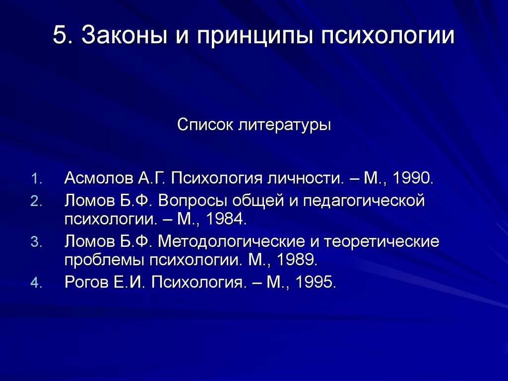 Психология список. Законы психологии. Законы и принципы психологии. Ломов методологические и теоретические проблемы психологии 1984. Методологические основы психологии Ломов.