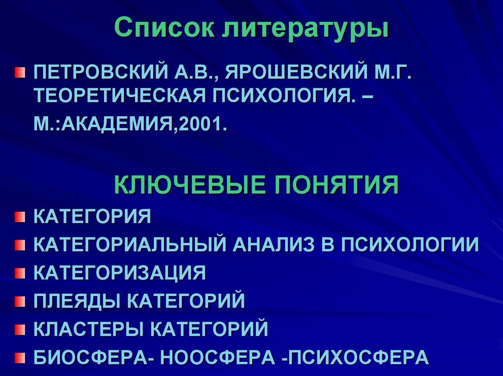 Категории психологии. Категориальная система психологии. Категории психологии Петровский. Категоризация в психологии. Категории Петровский Ярошевский.