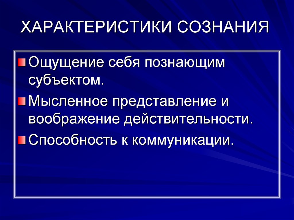 Характеристики сознания. Характеристики сознания ощущение себя познающим субъектом. Мысленное представление и воображение действительности. Выберите характеристики сознания:. Сознательность характеристики.