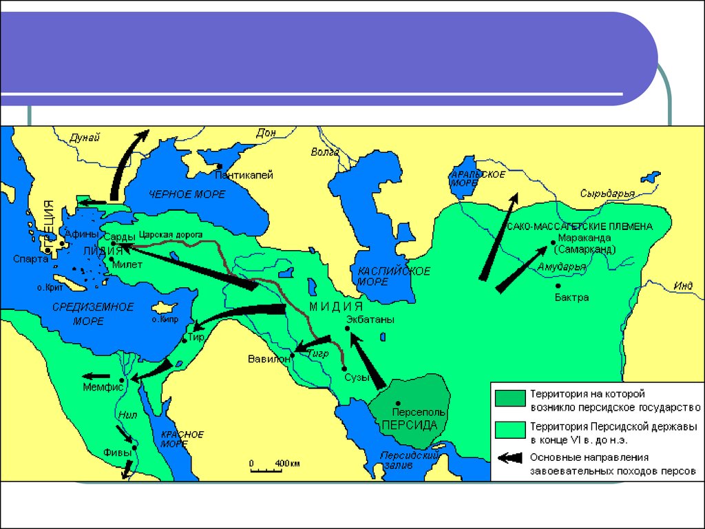 Древняя персия на карте 5 класс. Персидская держава завоевание персов. Персидская держава в 6 веке завоевание персов.