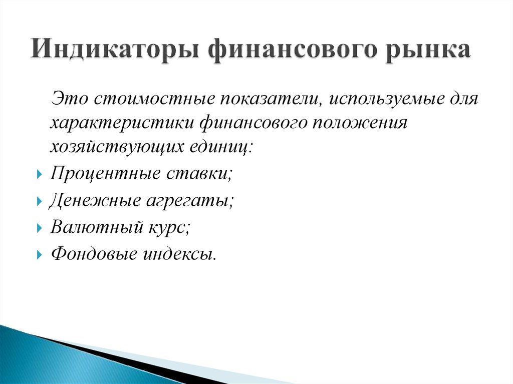 Рекомендую значение. Основные индикаторы финансового рынка. Ключевые индикаторы рынка капитала. Индикатор состояния рынка. Индикаторы финансового рынка России.