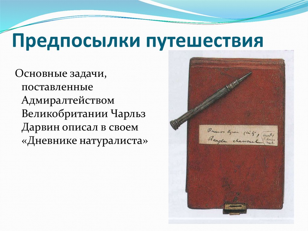 Предпосылки путешествия