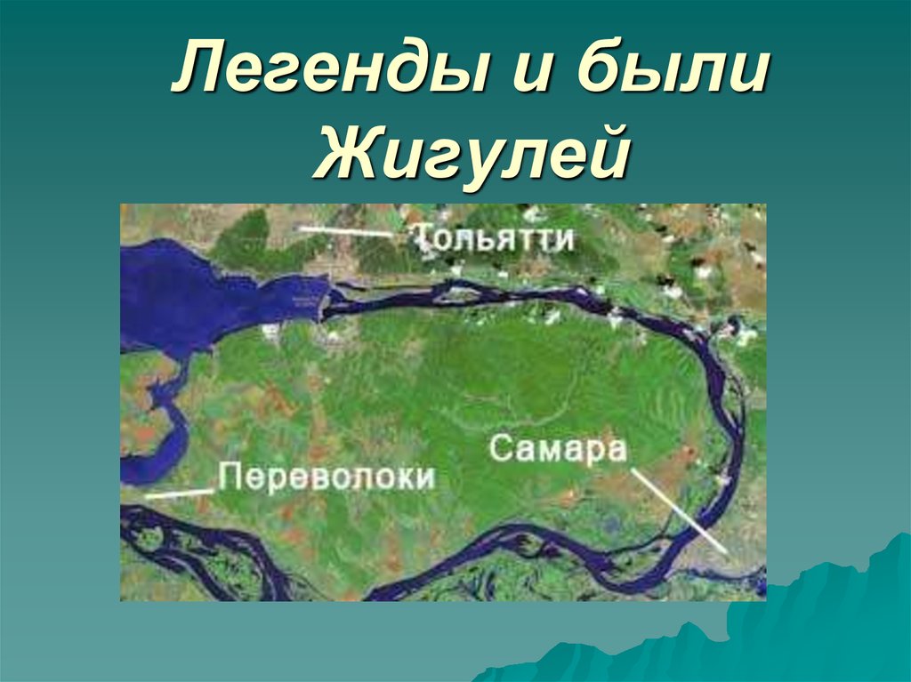 Самарская лука презентация