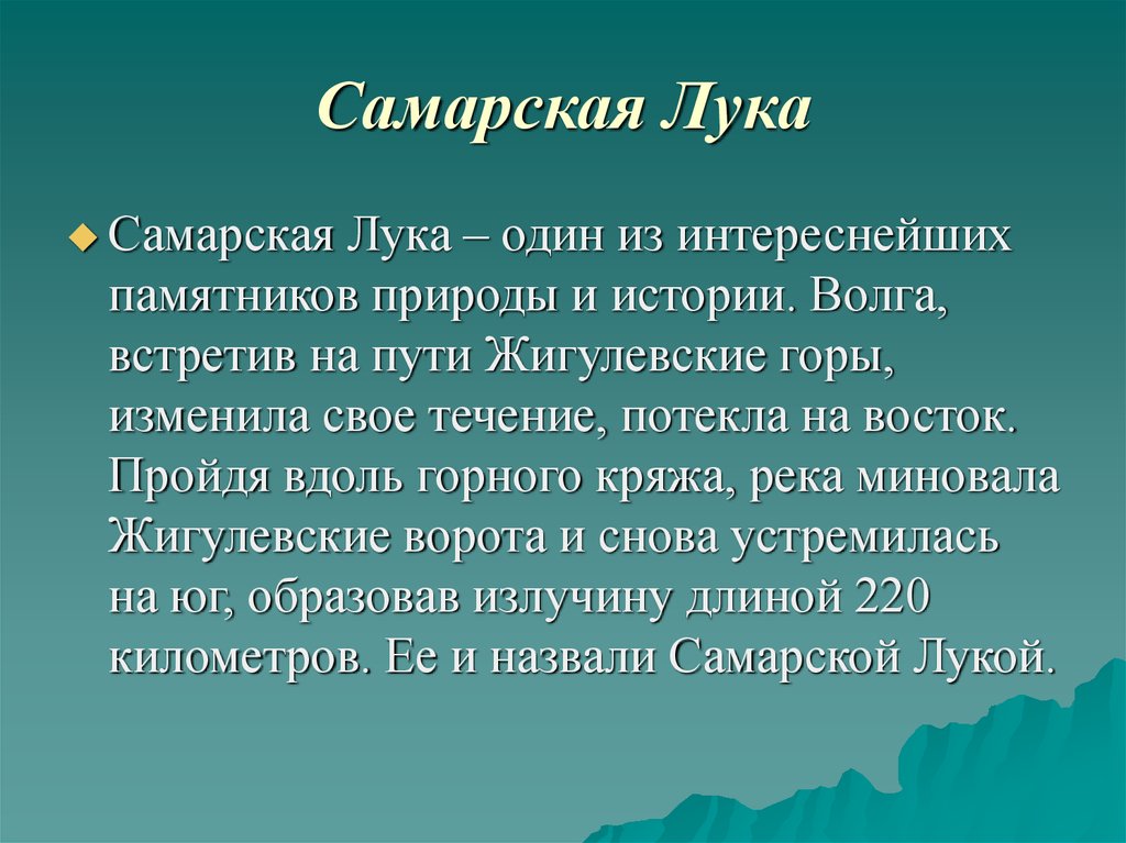 Самарская лука презентация