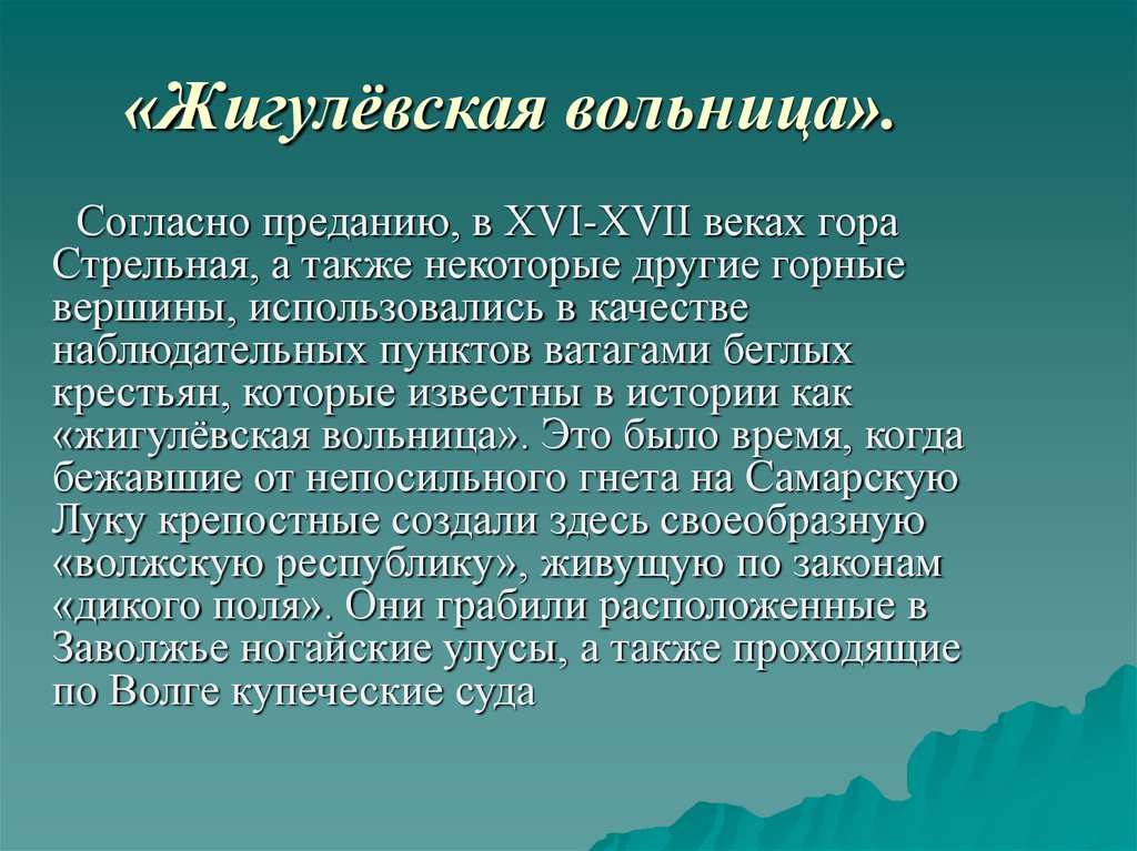 Предания информация. Легенды Самарской Луки жигулевских гор. Мифы о жигулевских горах. Легенды и предания Самарской Луки.