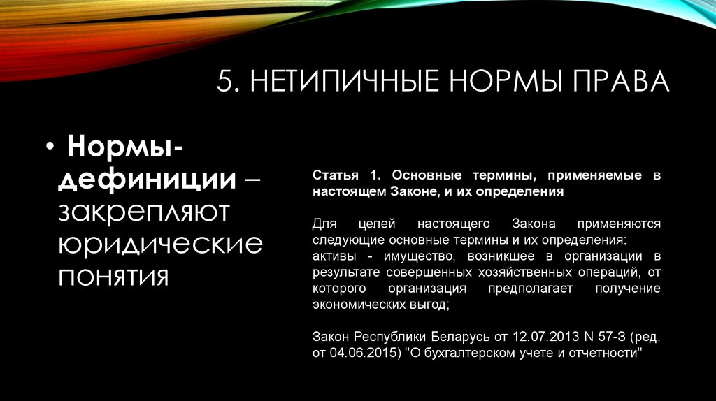 13 нормально. Нормы дефиниции. Нетипичные нормы права. Нормы дефиниции примеры. Нетипичные правовые предписания.