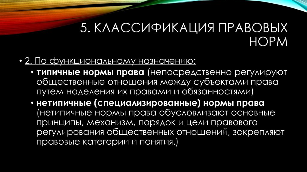 2 юридические нормы. Типичные и нетипичные нормы права. Нетипичные правовые нормы. Классификация норм права типичные и нетипичные. Типичные и нетипичные нормы права примеры.