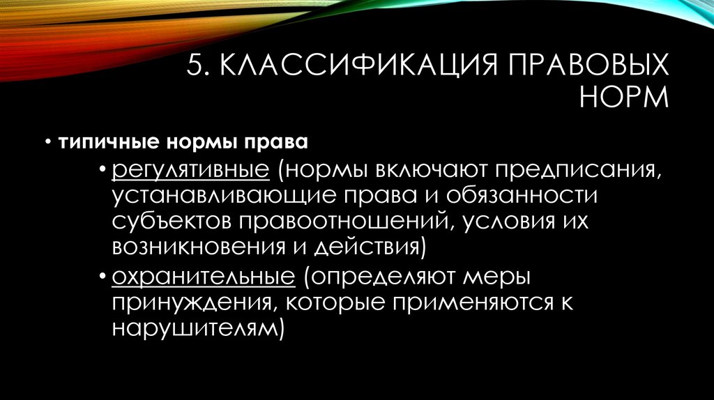 Включи норм. Типичные и нетипичные нормы права. Классификация охранительные и регулятивные нормы. Виды типичных норм права. Охранительные нормы международного права.