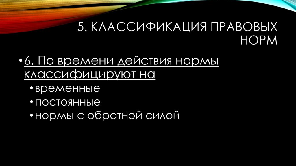 Сила норма. Презентация по теме правовая норма. Обратная сила правовой нормы. Норма постоянного действия. Классификация норм времени.