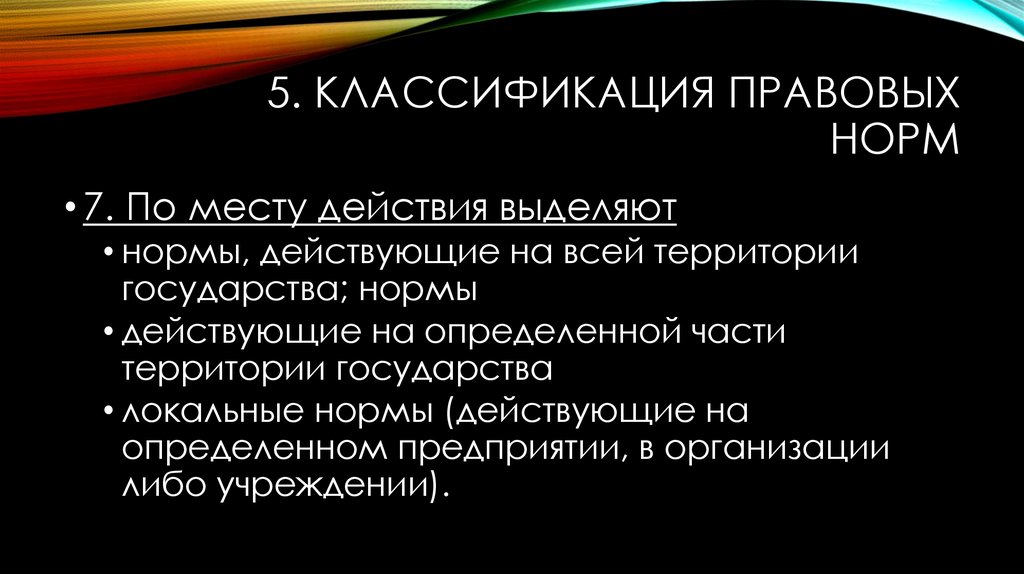 7 норм. Классификация правовых норм презентация. Выделенная норма. Нормы местного действия. Локальные нормы права,действующие на всей территории.