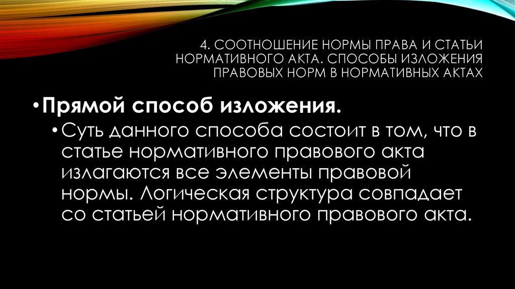 Изложение правовой нормы. Прямой способ изложения норм права. Прямой способ изложения. Способы изложения правовых норм в нормативных актах. Прямой способ изложения правовых норм.