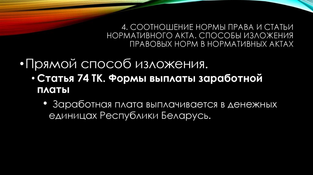 Способы изложения норм. Соотношение нормы права и статьи нормативного акта. Соотношение нормы права и статьи нормативного правового акта. Норма права и статья нормативного правового акта. Норма права и статья нормативного акта.