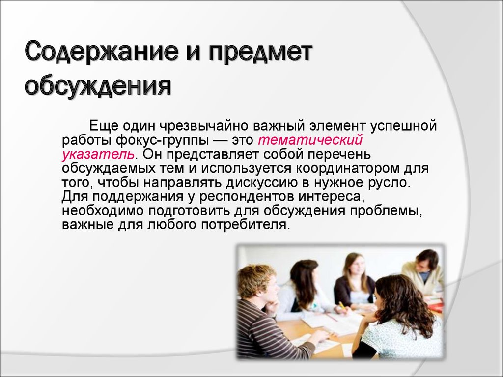 Что означает обсуждать. Предмет дискуссии. Предмет обсуждения. Фокус группа.