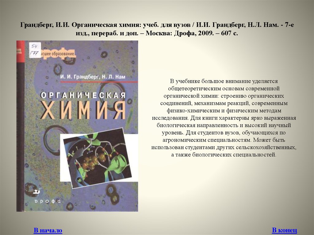 Изд перераб доп москва. Грандберг органическая химия. Грандберг Игорь Иоганнович органическая химия. Учебник по органической химии для вузов. Органическая химия для вузов.