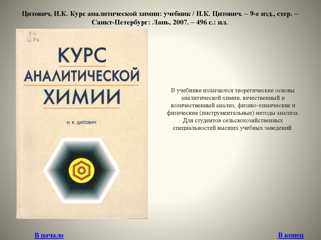 Аналитическая химия учебник. Цитович аналитическая химия. Цитович курс аналитической химии. Теоретические основы аналитической химии. Учебник Цитович и.к. курс аналитической химии.