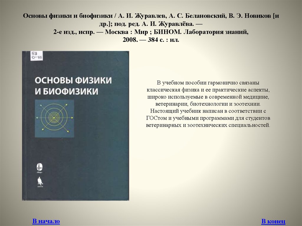 Основы физики. Основы физики и биофизики Журавлев. Журавлев Александр Иванович биофизик. Основы физики духа книга. Основы физики духа краткое содержание.