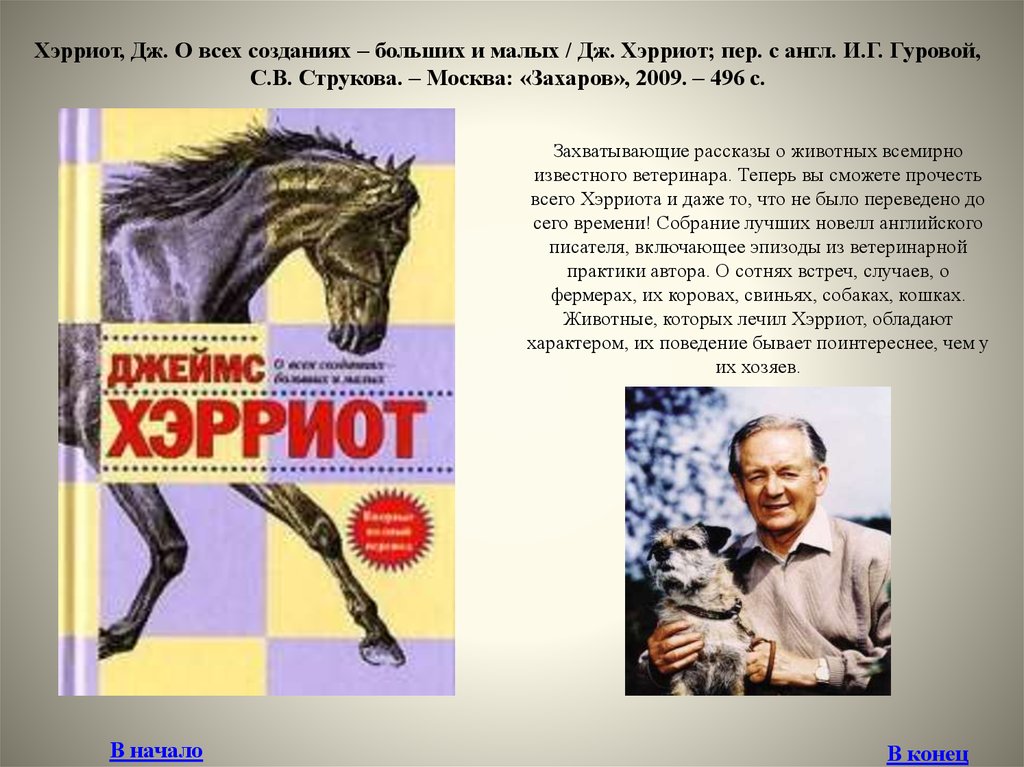 О всех созданиях. Джеймса Хэрриота «о всех созданиях – больших и малых». . Хэрриот «о всех созданиях - больших и маленьких». Джеймс Хэрриот о всех созданиях прекрасных и удивительных. Джеймс Хэрриот о всех созданиях.