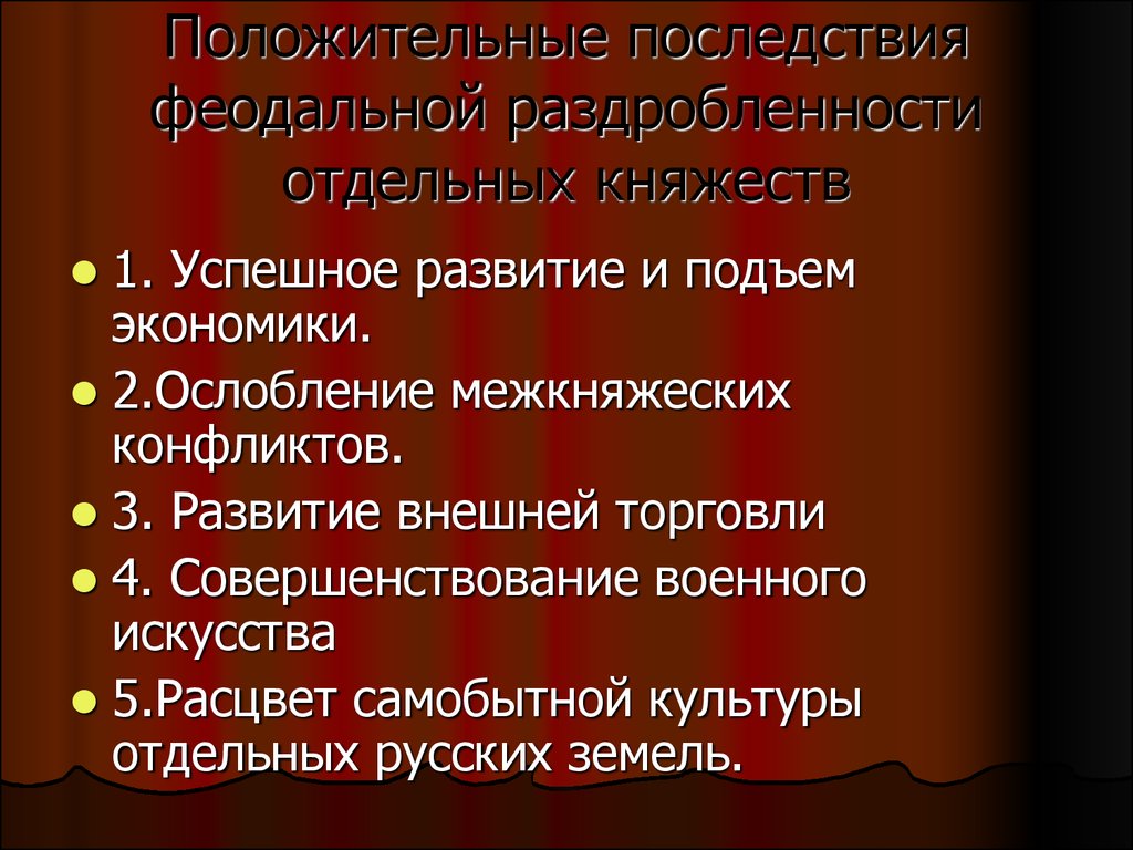 Последствия феодальной раздробленности на руси положительные отрицательные