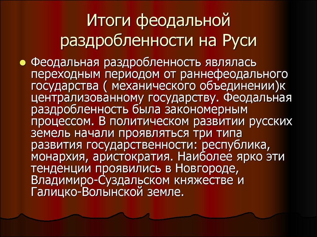 К чему привела раздробленность. Итоги феодальной раздробленности. Итоги феодальной раздробленности на Руси. Итоги и последствия феодальной раздробленности на Руси. Итоги политической раздробленности на Руси.