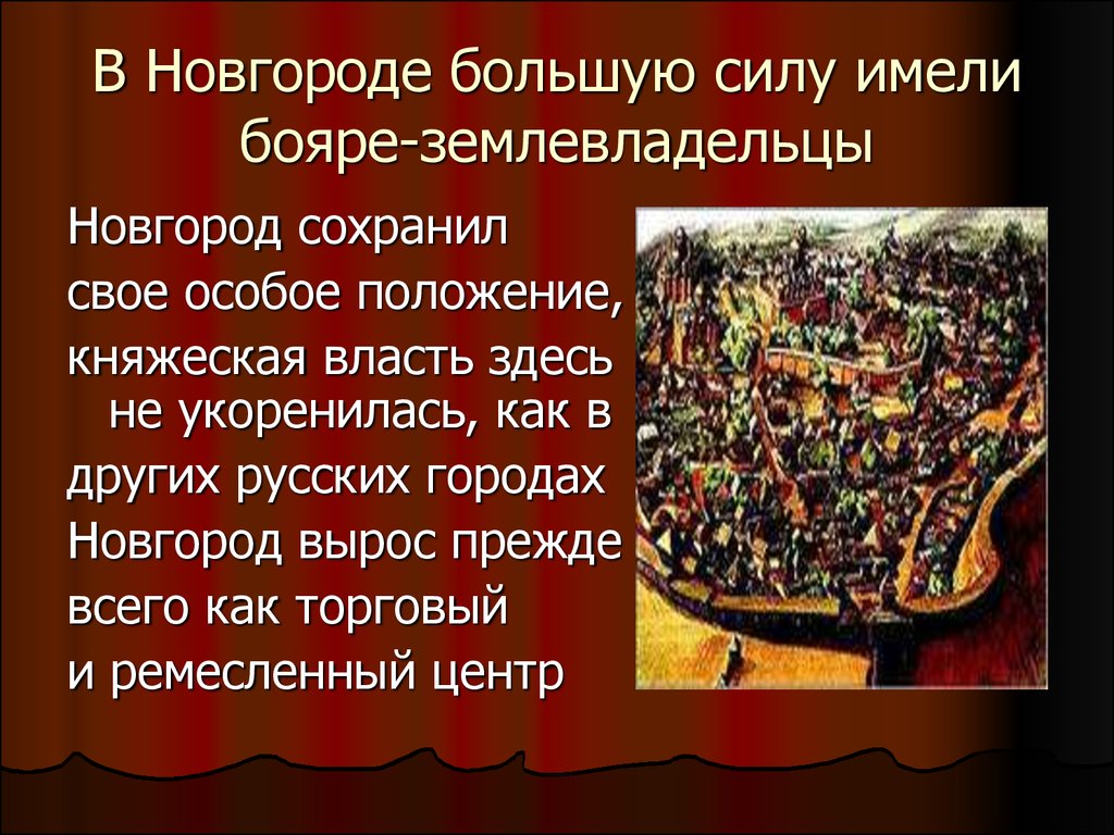 Какую роль играла новгороде княжеская власть кратко. Бояре в Новгороде. Верховной властью в Новгороде обладал. Феодализм на Руси. Феодальная раздробленность на Руси картинки.