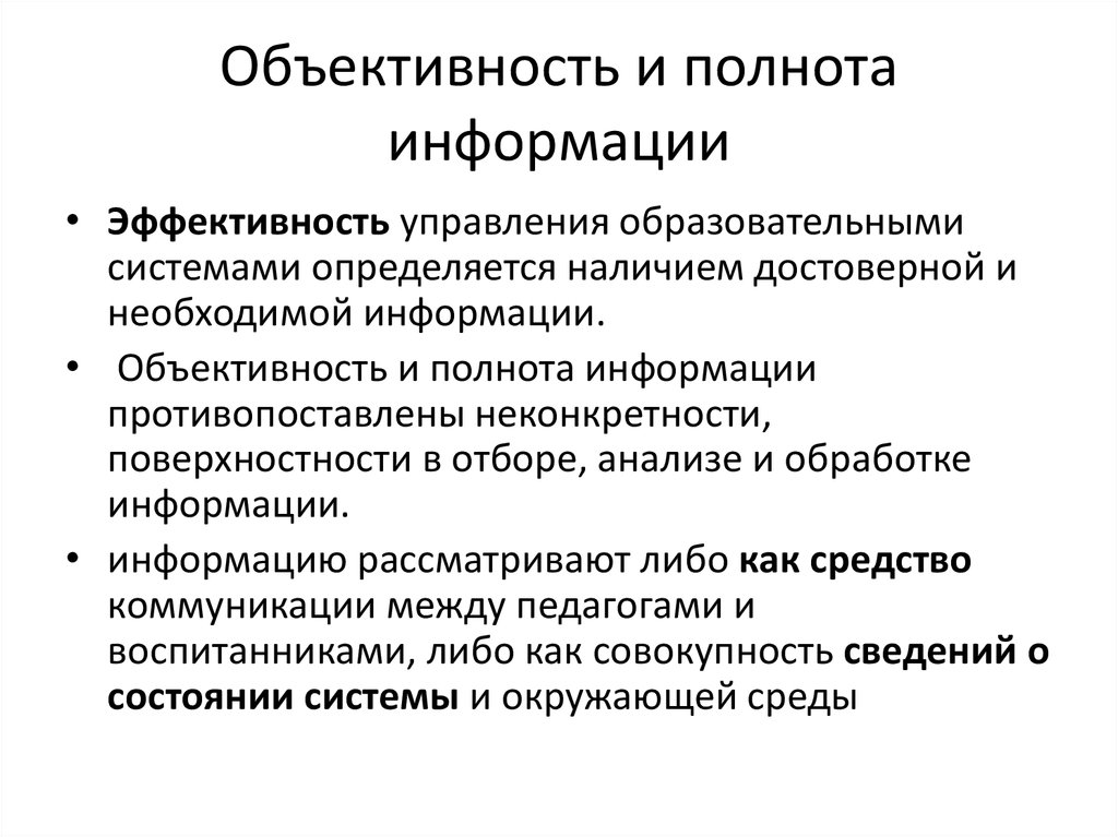 Полнота качество и достоверность. Эффективность информации.