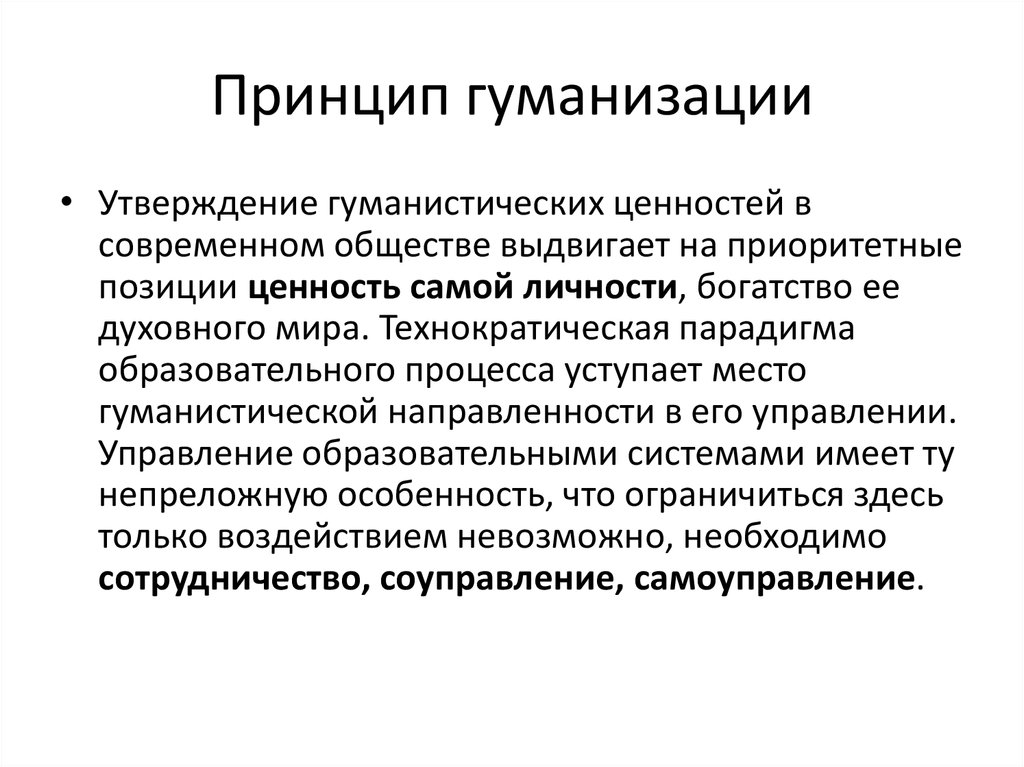 Гуманистические принципы