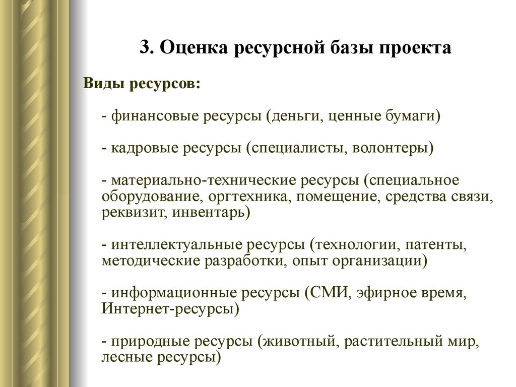 Что такое ресурсная база проекта