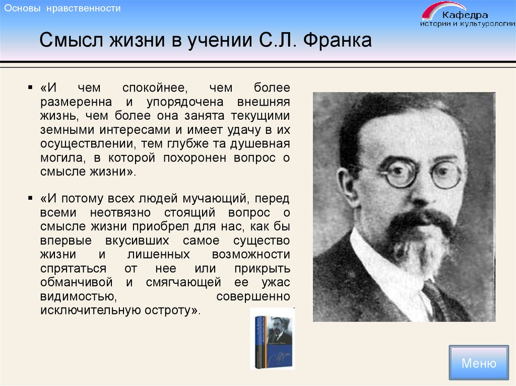 Проблемы целей и смысла жизни. С Л Франк философия кратко. Л С Франк русская религиозная философия. С Л Франк смысл жизни. Франк философ основные идеи.