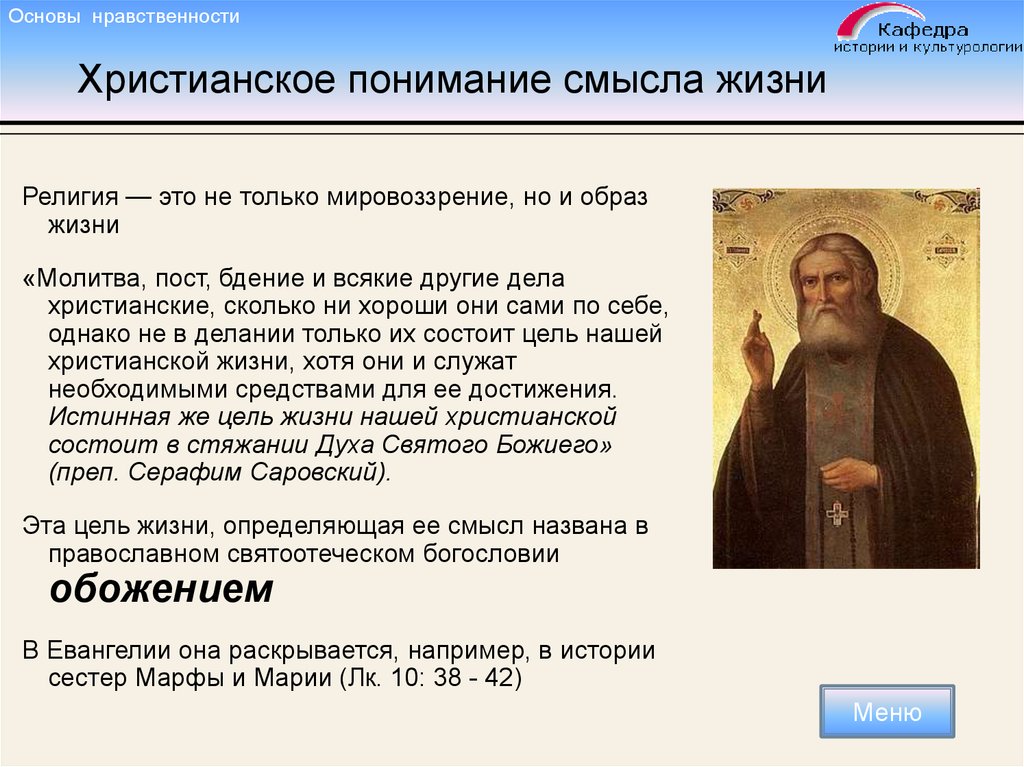 Смысл жизни человека в религии. Христианское понимание смысла жизни. Смысл жизни Христ. Смысл христианской жизни. Смысл жизни в христианстве.