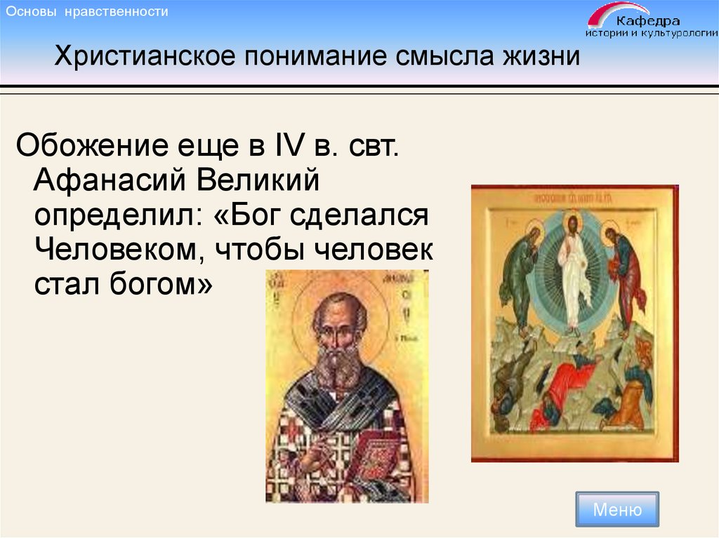 Основы нравственности. Бог стал человеком чтобы человек стал Богом Афанасий Великий. Христианское понимание смысла жизни. Христианское понимание смысла жизни заключается в. Смысл жизни в понимании христианства.
