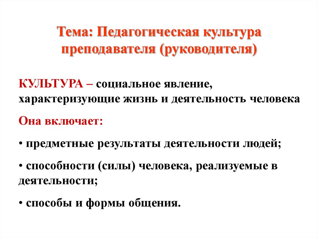 Образовательная культура. Образовательная культура это. Педагогическая культура руководителя. Тема в педагогике это. Культура как педагогическая категория.