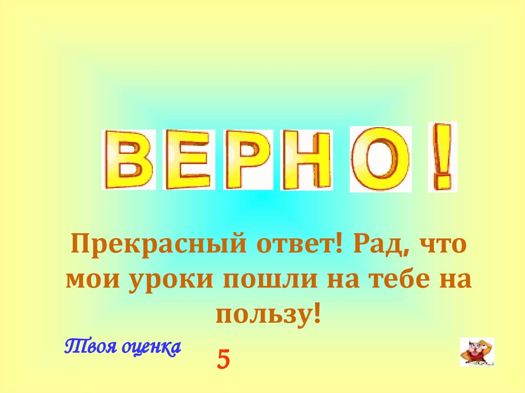 Ответ на а то что. Отгадка прекрасный. Прекрасный что ответ.