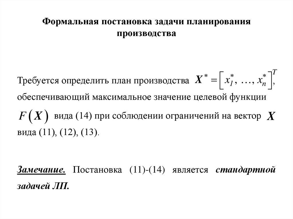 Задача планирования производства. Задача оптимального планирования производства. Формальная постановка задачи классификация. Формальная постановка задачи в диссертации. Постановка задачи линейной оптимизации.