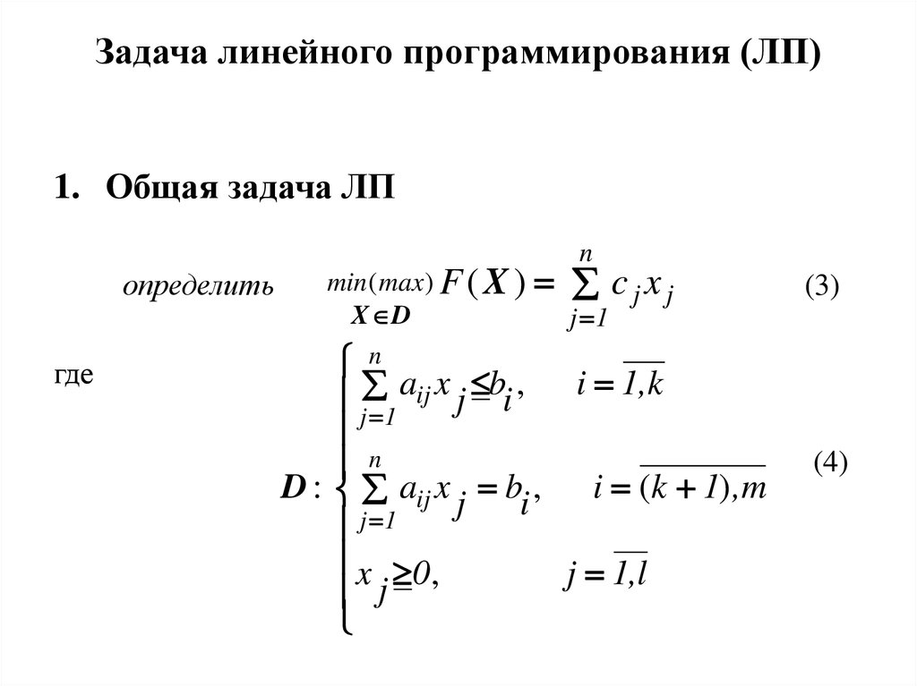 Задачи линейного программирования