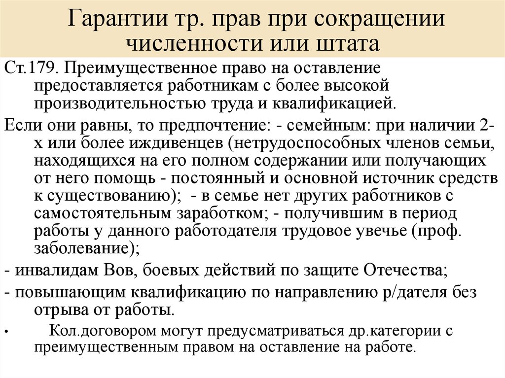 При сокращении работодатель. Преимущественное право при сокращении. Права работника при сокращении штата. Гарантии при сокращении. Гарантии работника при сокращении штата.