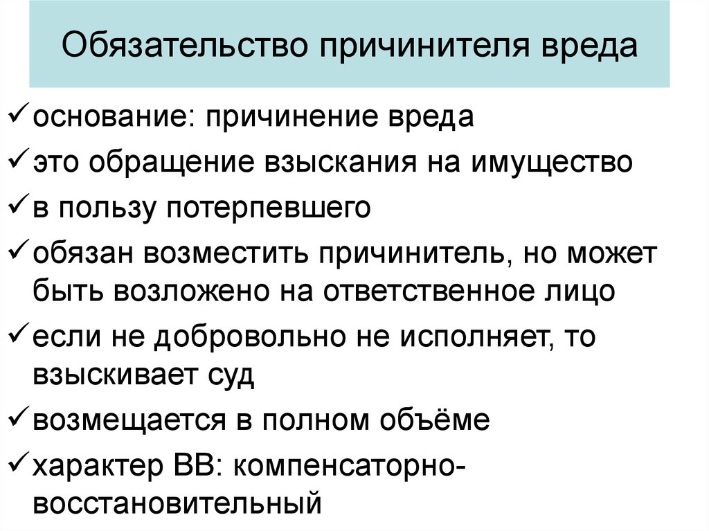 Обязательство вреда. Причинитель вреда. Вина причинителя вреда это. Потерпевший и причинитель вреда. Права причинителя вреда.