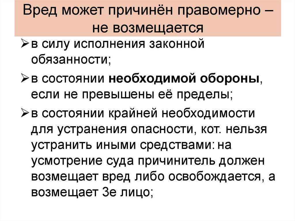 Правомерно это. Причинение вреда правомерными действиями. Причинение вреда в состоянии крайней необходимости. Возмещение вреда причиненного правомерными действиями. Возмещение правомерно причиненного вреда.