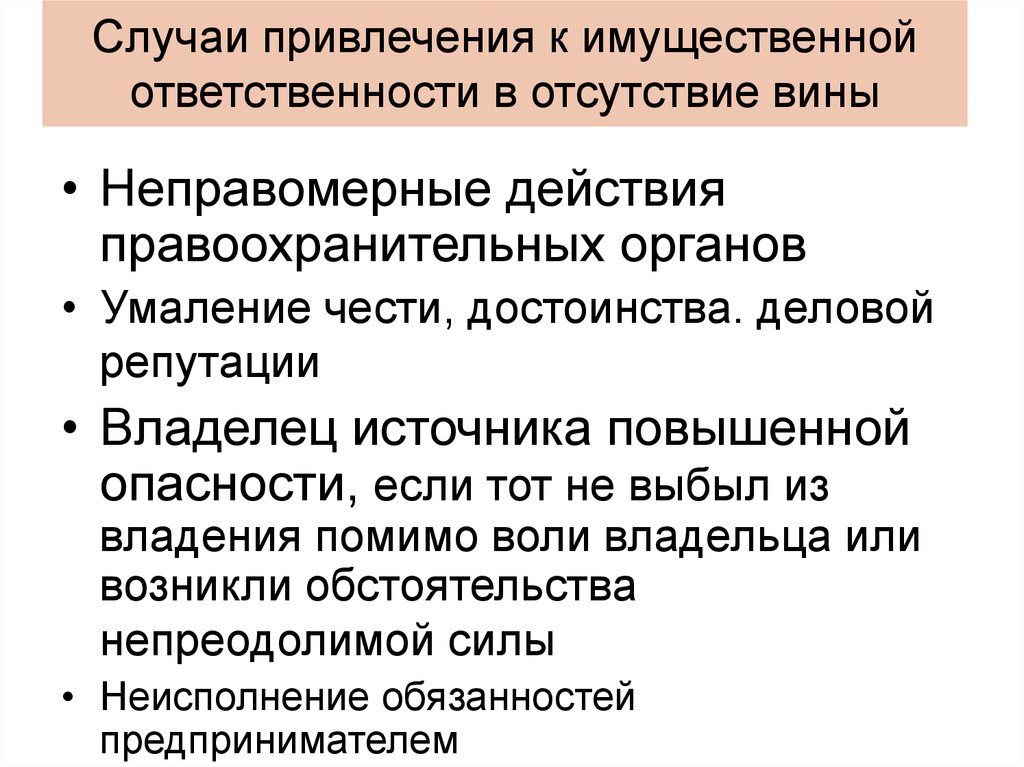 Случай деятельность. Ответственность при отсутствии вины. Имущественная ответственность примеры. Ответственность комментарий. Неправомерные действия правоохранит органов.