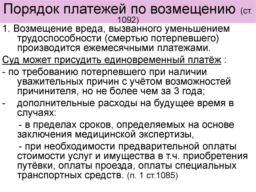 Правовое регулирование возмещения вреда. Очередность платежа по возмещению ущерба. Условия наступления и порядок возмещения вреда. Возмещение вреда. Возмещение расходов на погребение вид юридической ответственности.