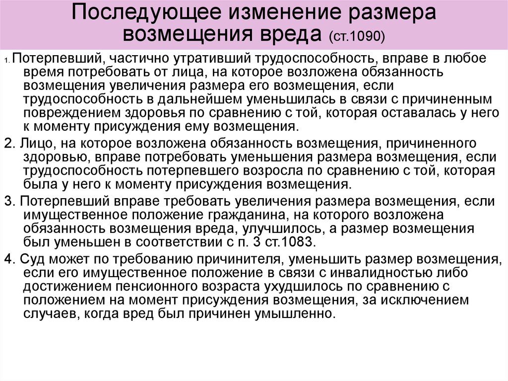 Обязанность компенсации. Размер возмещения вреда. Увеличение размера возмещения вреда. Размер возмещения вреда потерпевшему. Правила определения размера возмещения вреда.